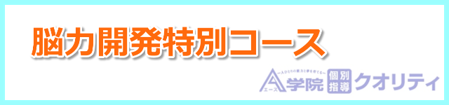脳力開発特別コース